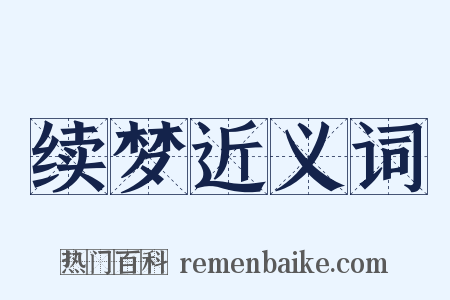 续梦近义词是什么意思的图片